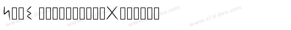 Sams handwriting字体转换